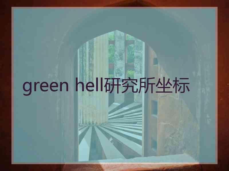 green hell研究所坐标