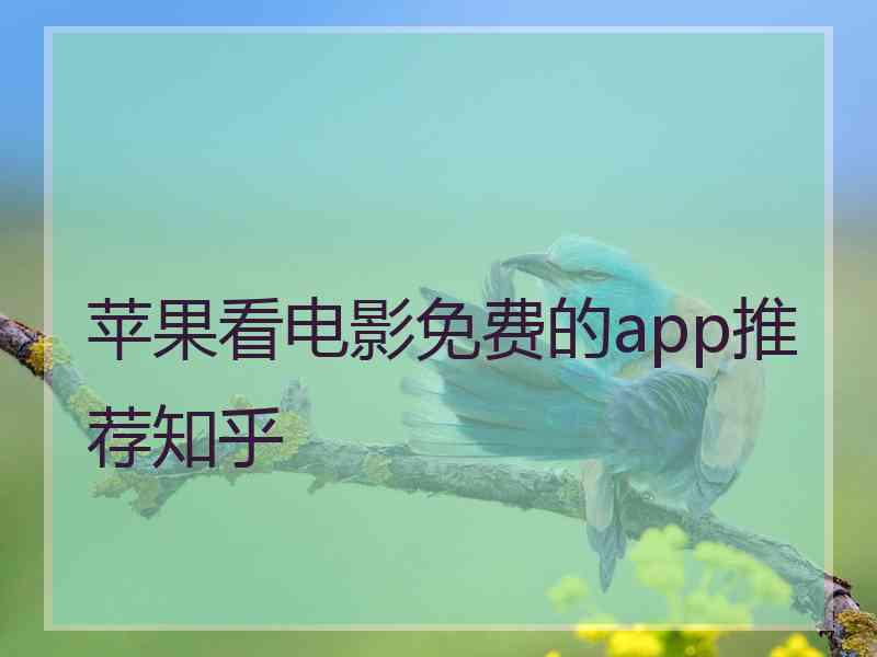 苹果看电影免费的app推荐知乎