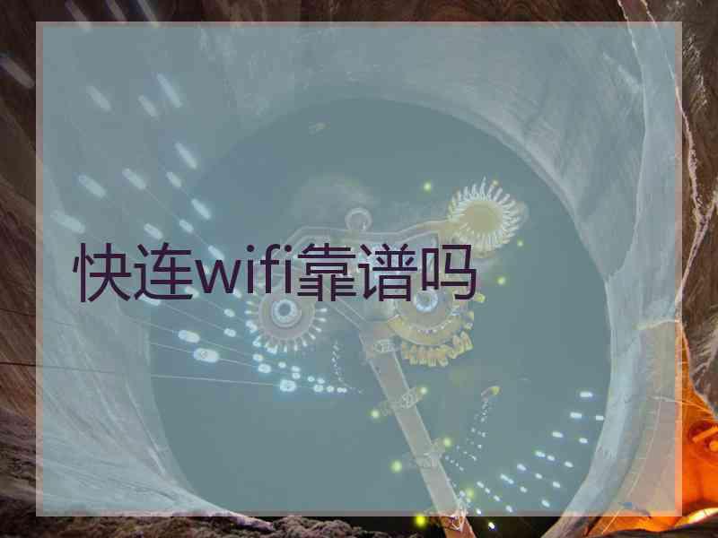 快连wifi靠谱吗