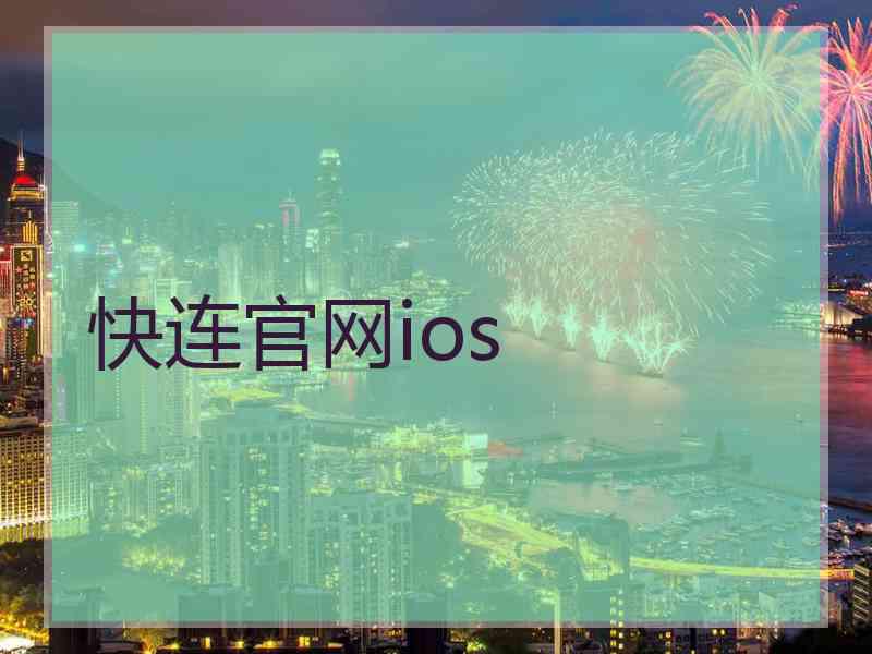 快连官网ios