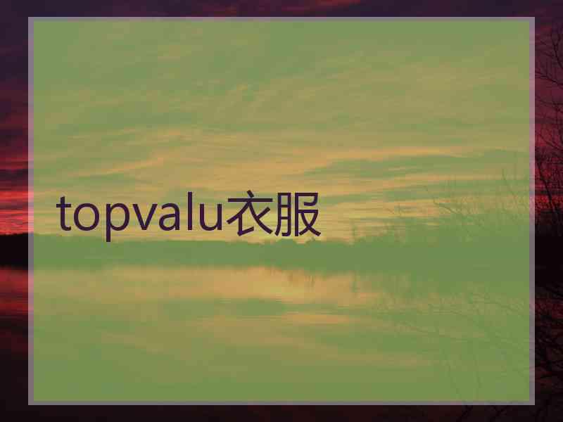 topvalu衣服