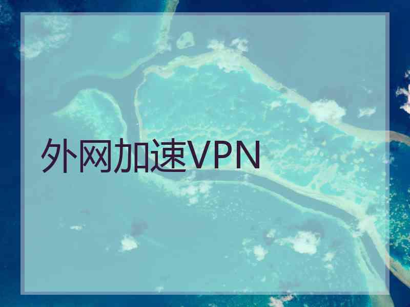 外网加速VPN