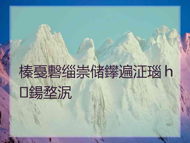 榛戞礊缁崇储鑻遍泟瑙ｈ鍚堥泦