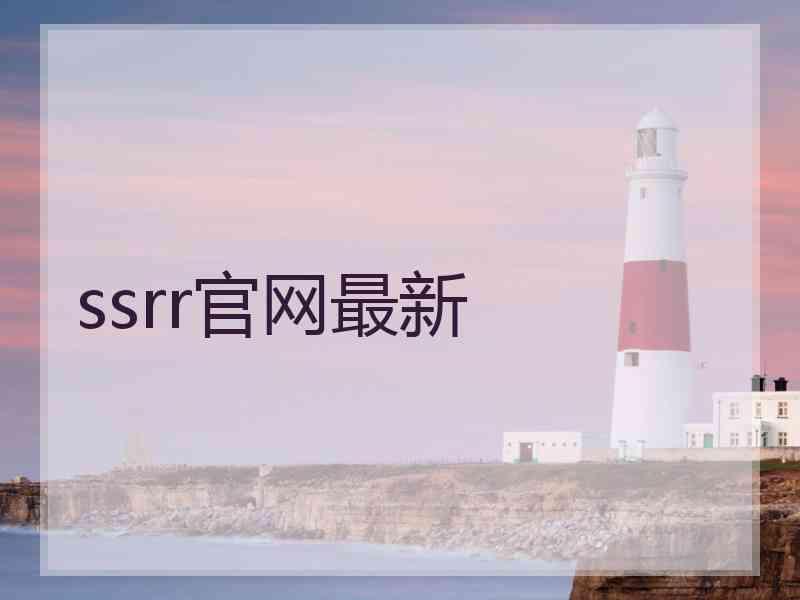 ssrr官网最新