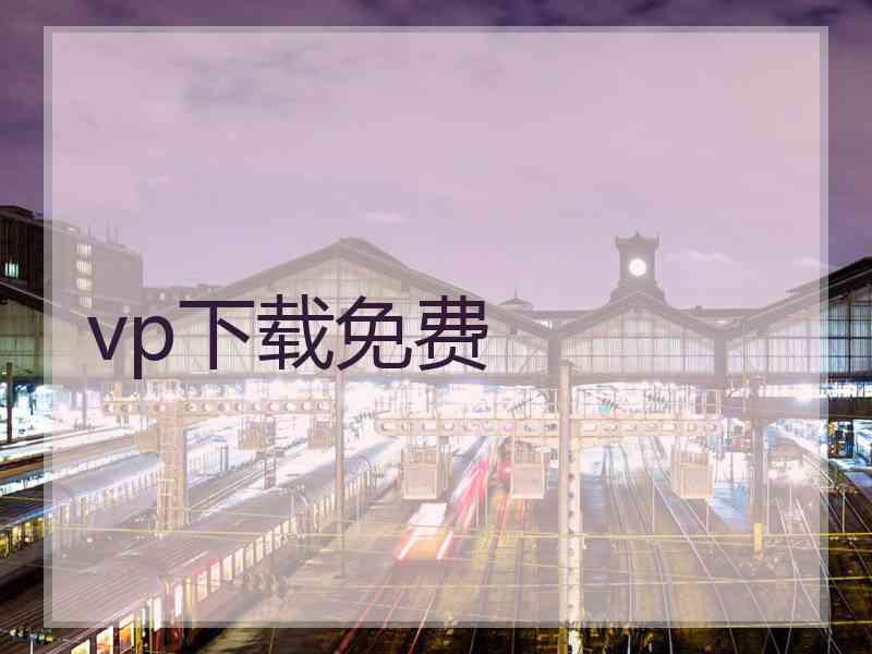 vp下载免费