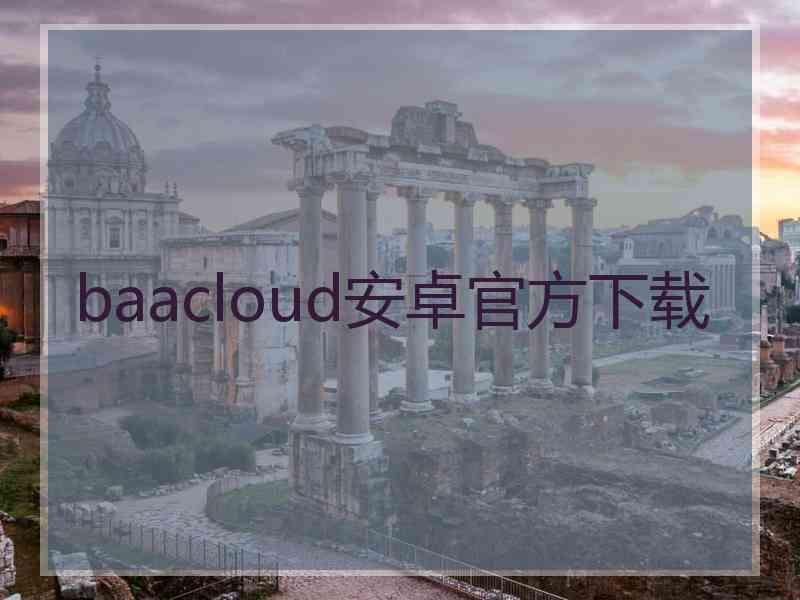 baacloud安卓官方下载