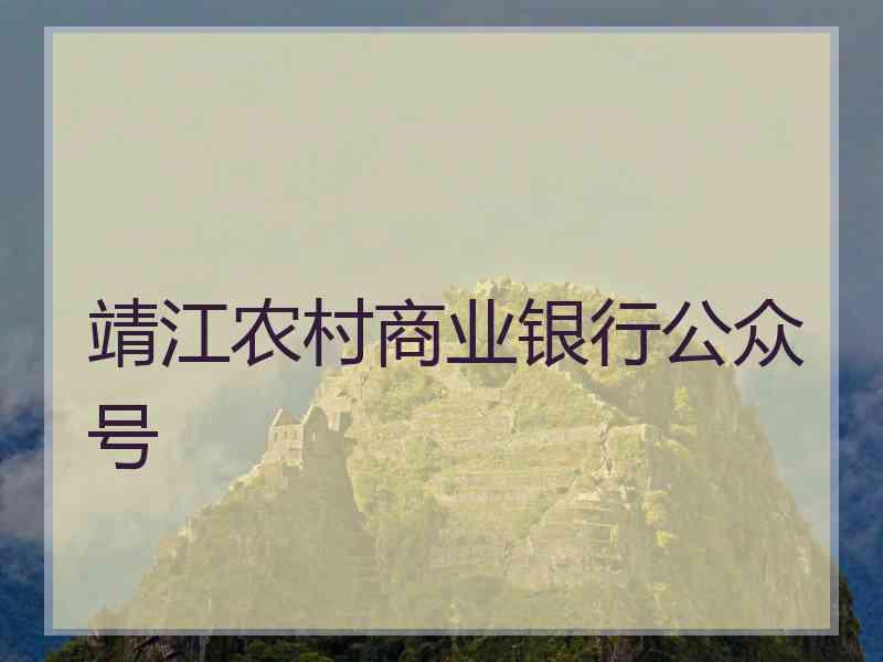 靖江农村商业银行公众号