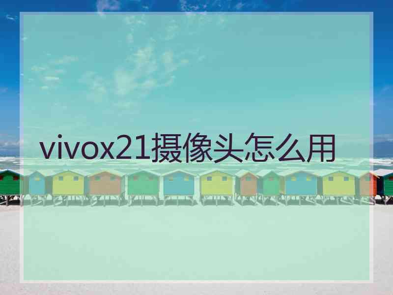 vivox21摄像头怎么用