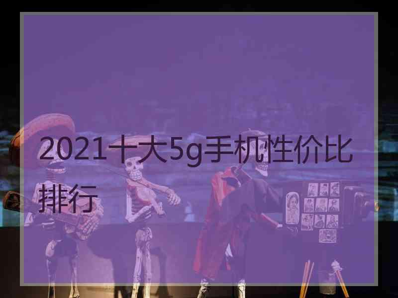 2021十大5g手机性价比排行