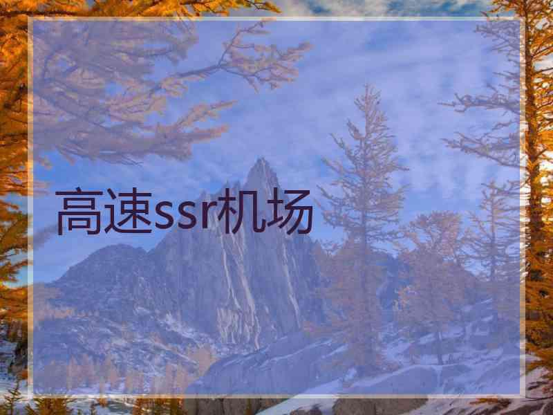 高速ssr机场