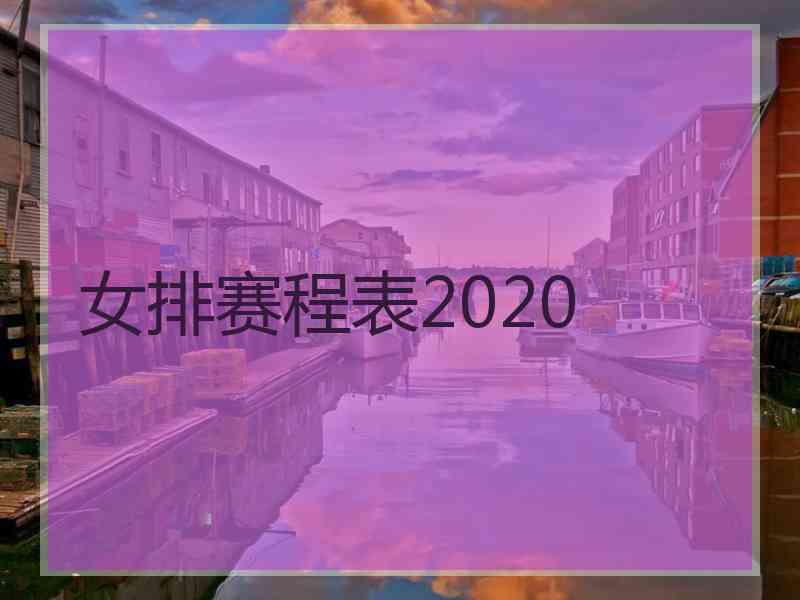 女排赛程表2020