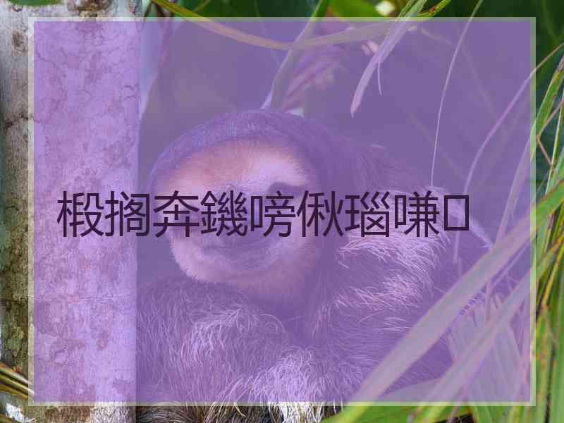 椴搁奔鐖嗙偢瑙嗛