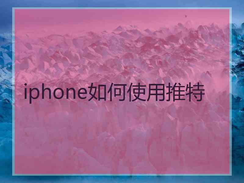 iphone如何使用推特