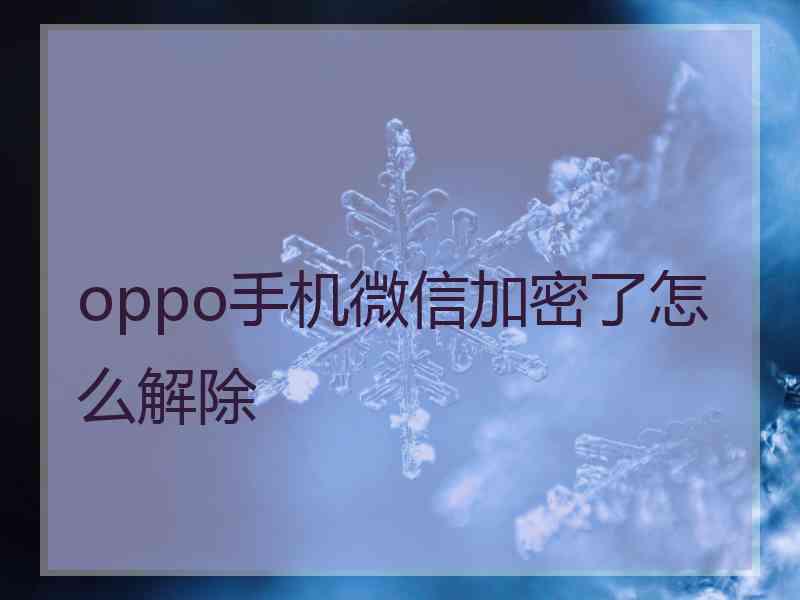 oppo手机微信加密了怎么解除