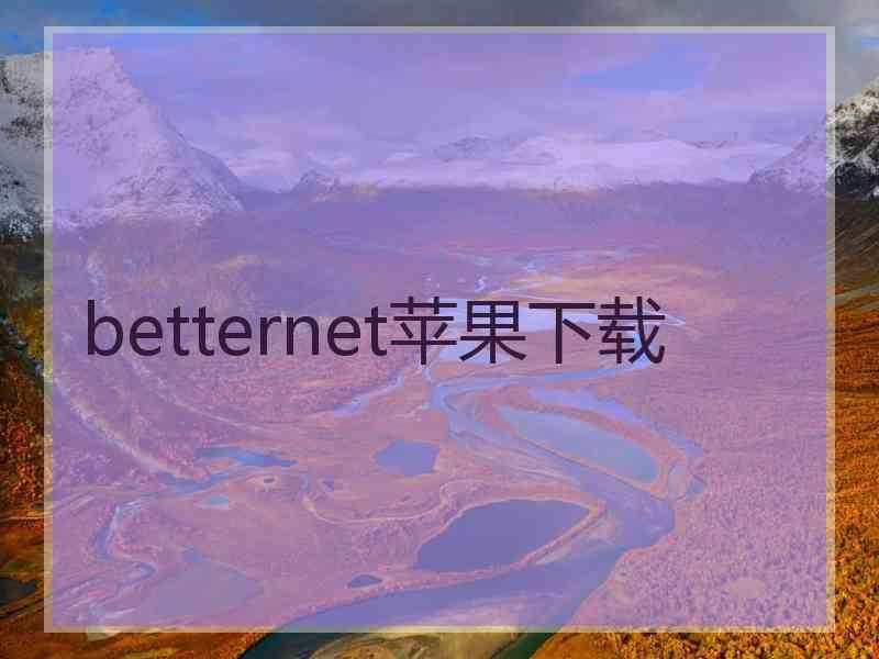 betternet苹果下载