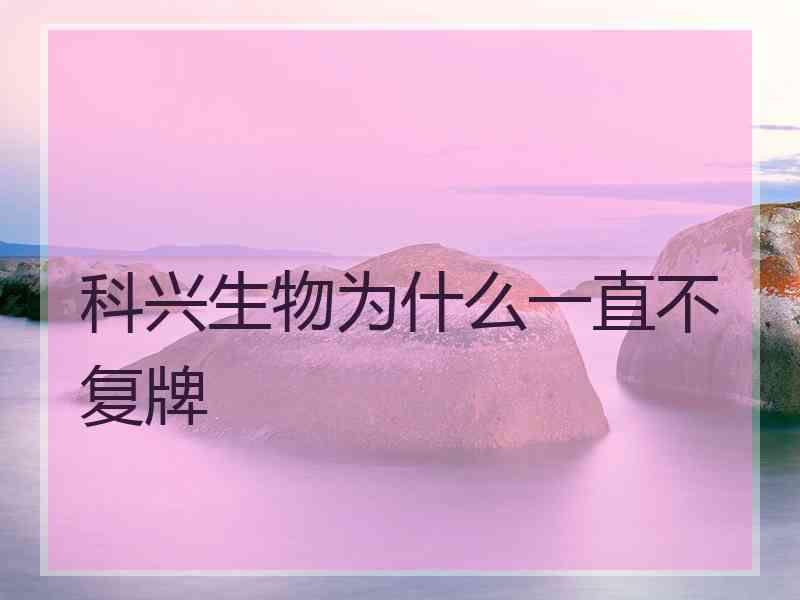 科兴生物为什么一直不复牌