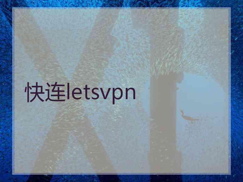 快连letsvpn