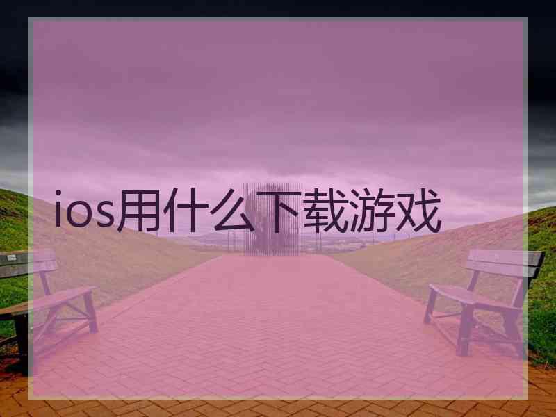 ios用什么下载游戏