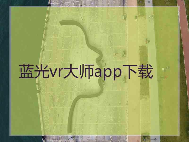 蓝光vr大师app下载