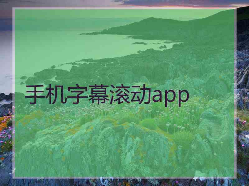 手机字幕滚动app