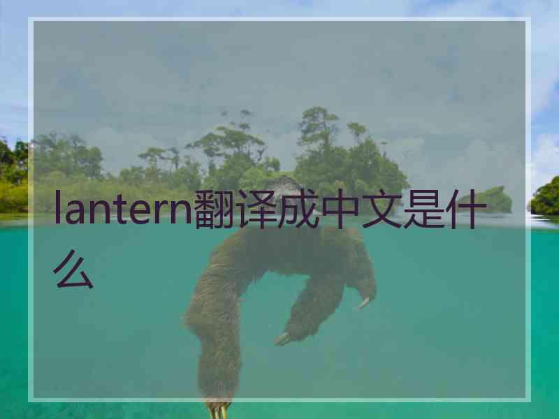 lantern翻译成中文是什么