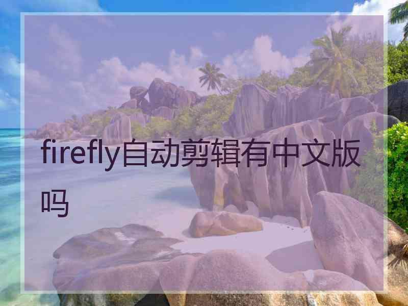 firefly自动剪辑有中文版吗