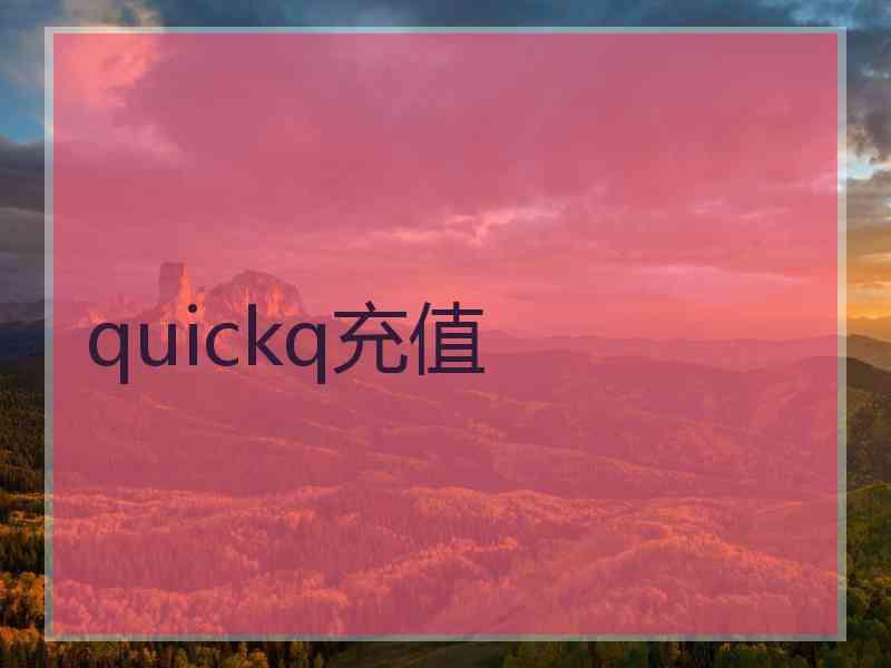 quickq充值