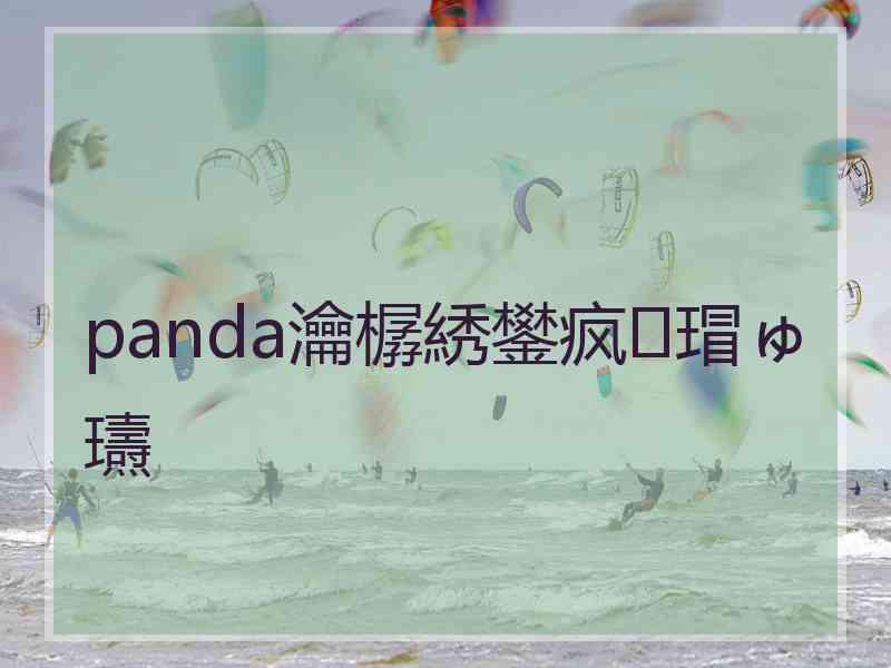 panda瀹樼綉鐢疯瑁ゅ瓙