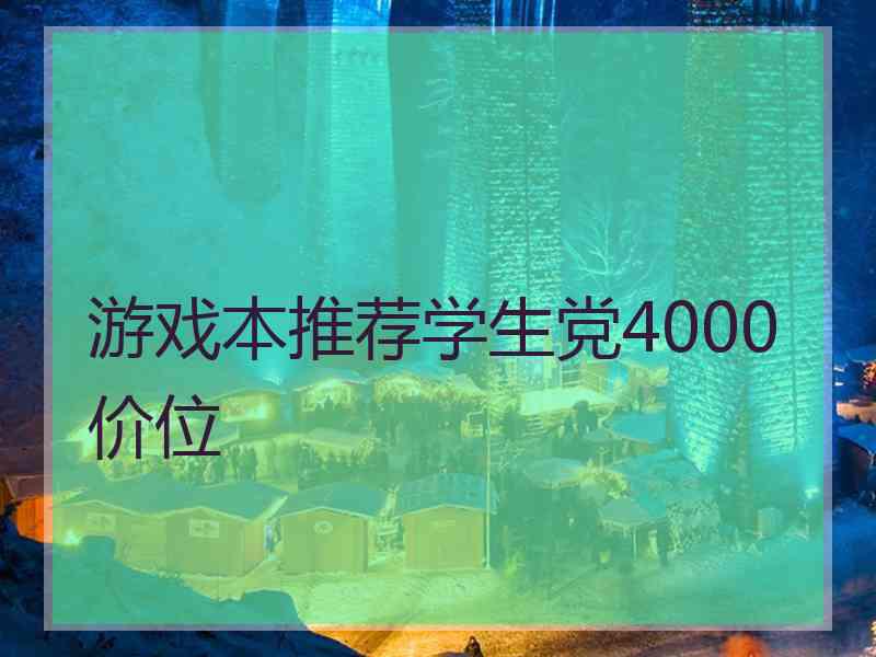 游戏本推荐学生党4000价位