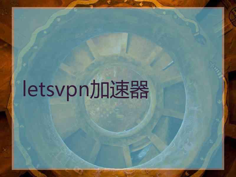 letsvpn加速器