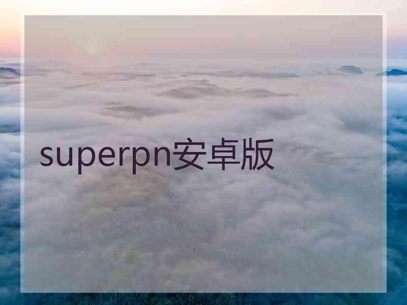 superpn安卓版