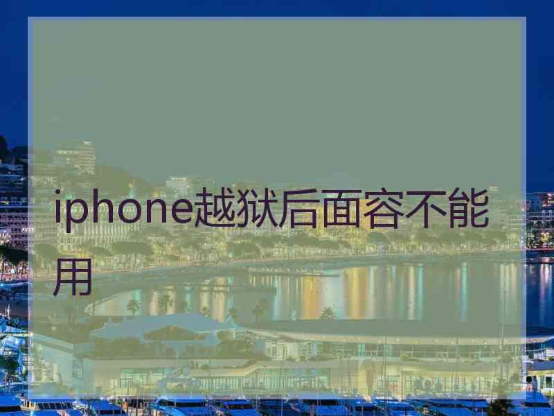 iphone越狱后面容不能用