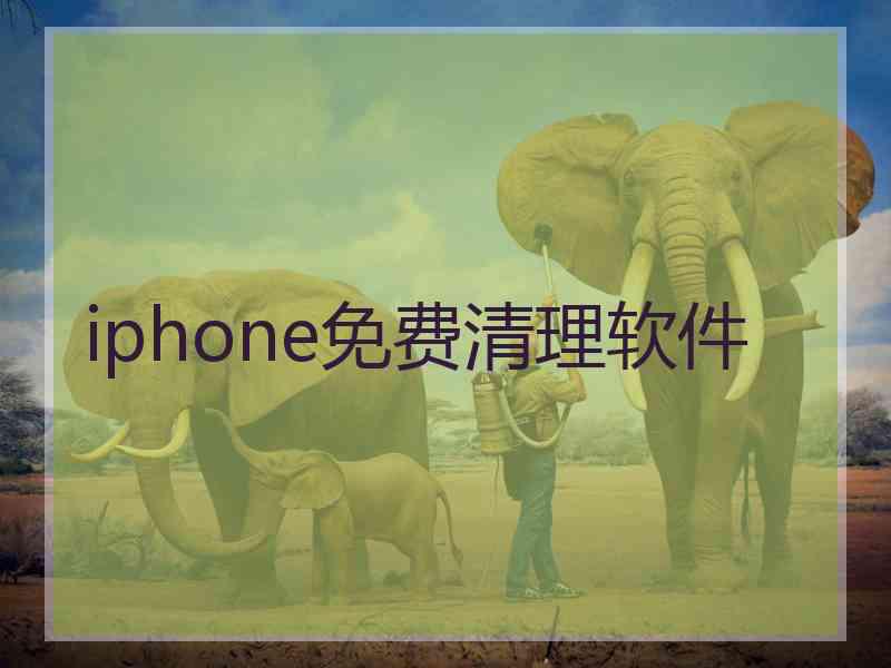 iphone免费清理软件