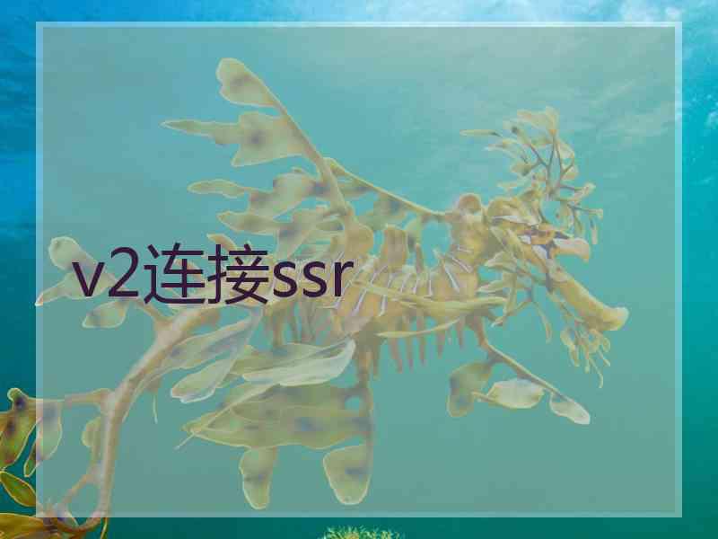 v2连接ssr