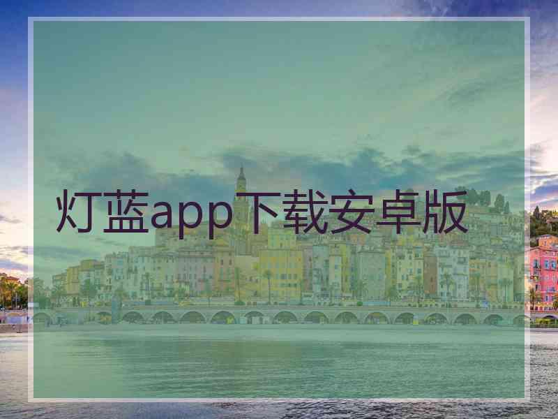 灯蓝app下载安卓版