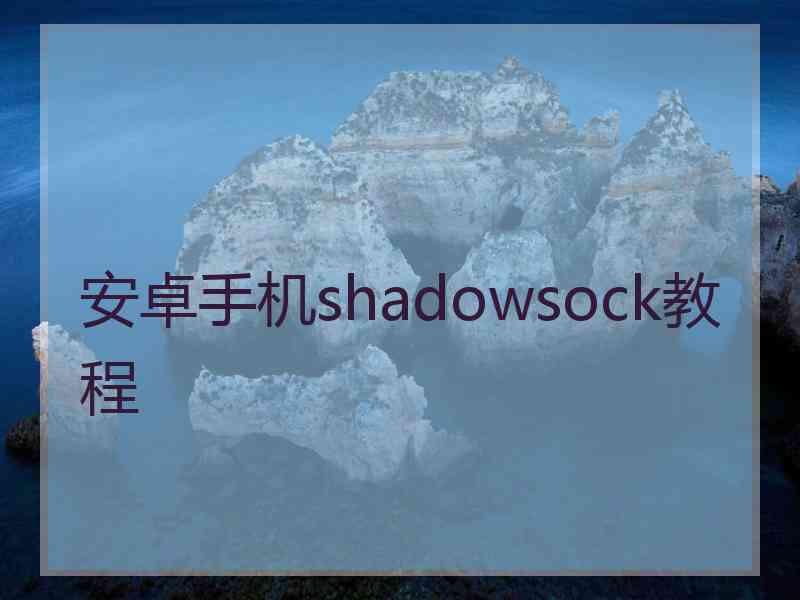 安卓手机shadowsock教程