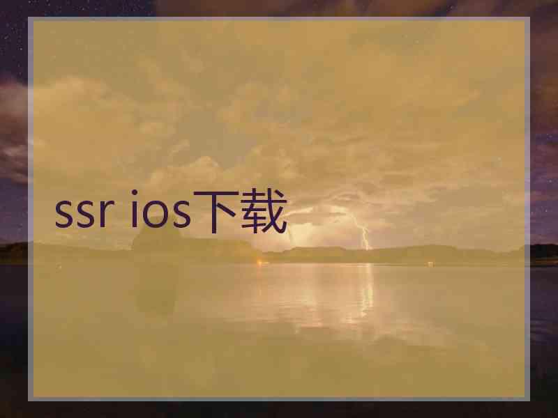 ssr ios下载