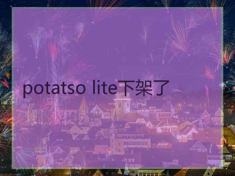 potatso lite下架了