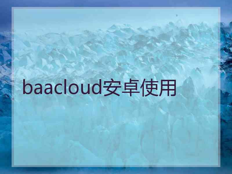 baacloud安卓使用