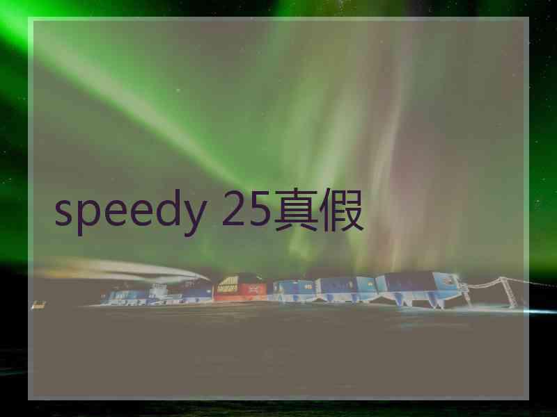 speedy 25真假