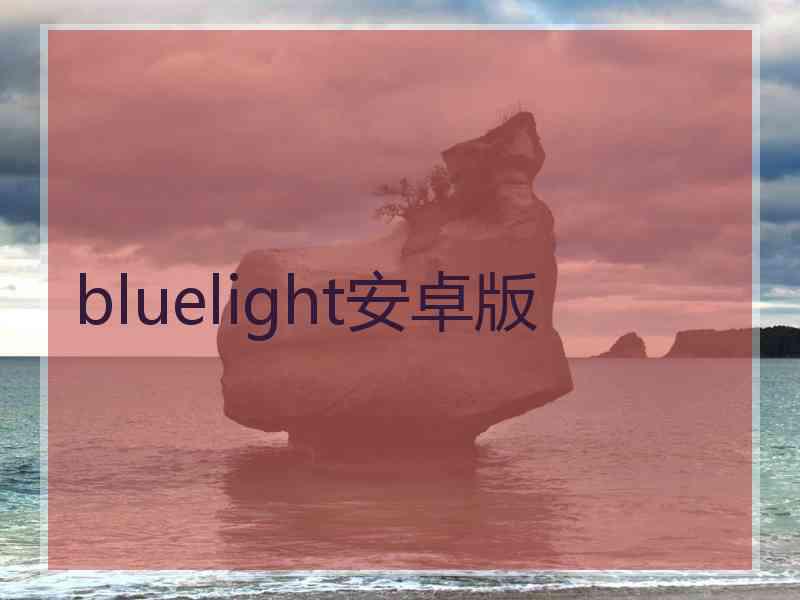 bluelight安卓版