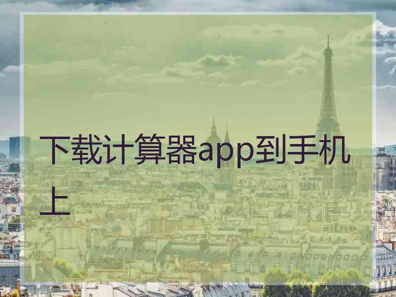 下载计算器app到手机上