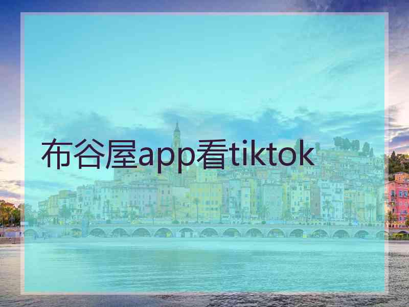 布谷屋app看tiktok