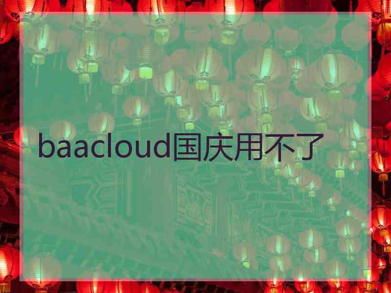 baacloud国庆用不了