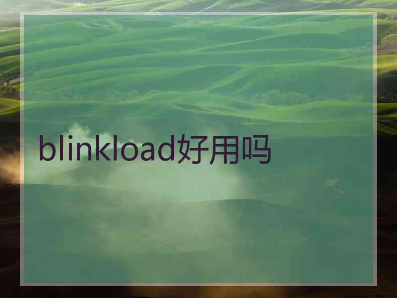 blinkload好用吗