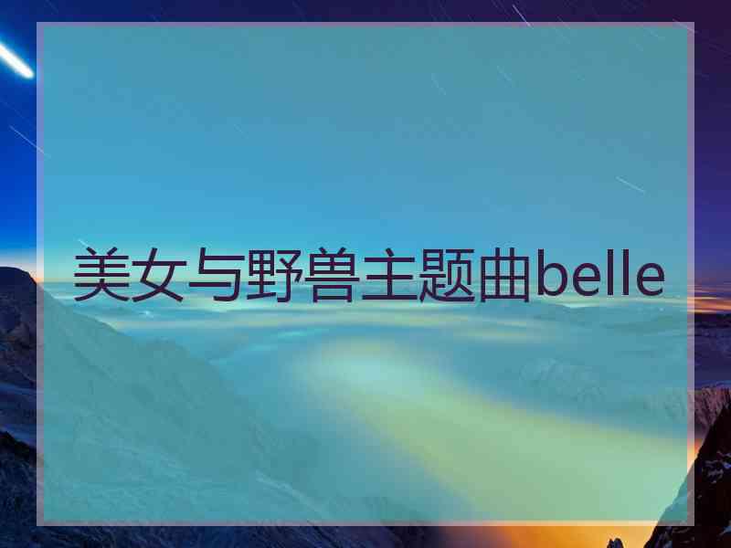 美女与野兽主题曲belle