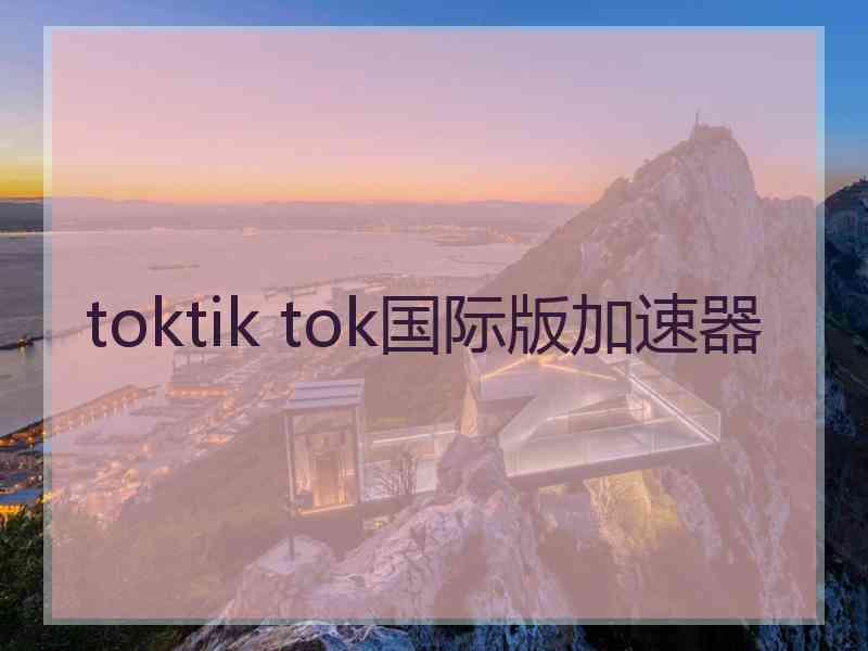 toktik tok国际版加速器