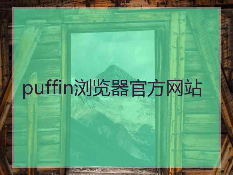 puffin浏览器官方网站