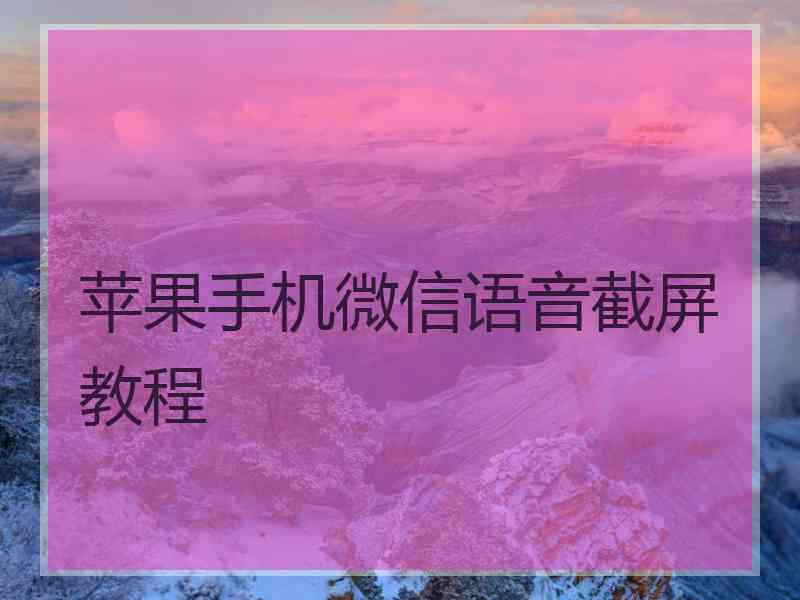 苹果手机微信语音截屏教程