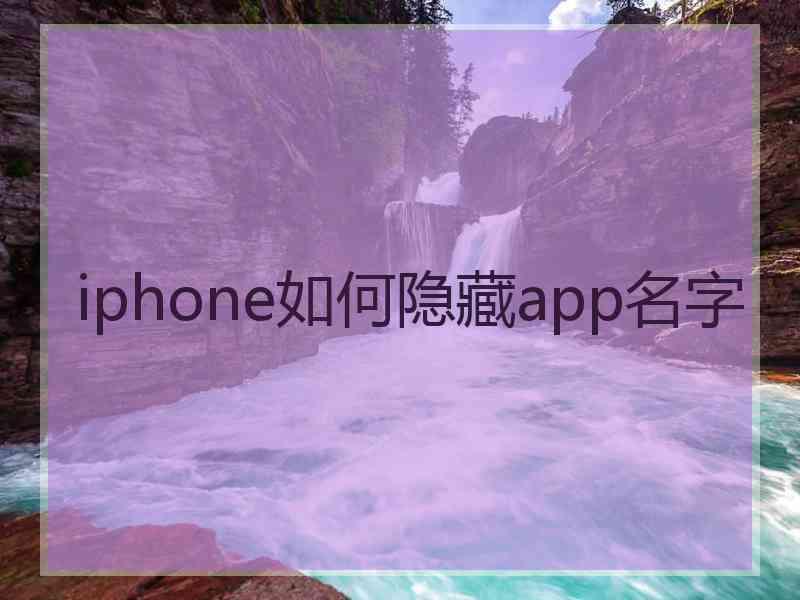 iphone如何隐藏app名字